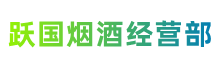 安庆市迎江跃国烟酒经营部